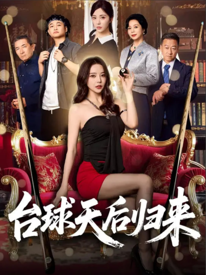 臺(tái)球天后歸來(lái)(全集)