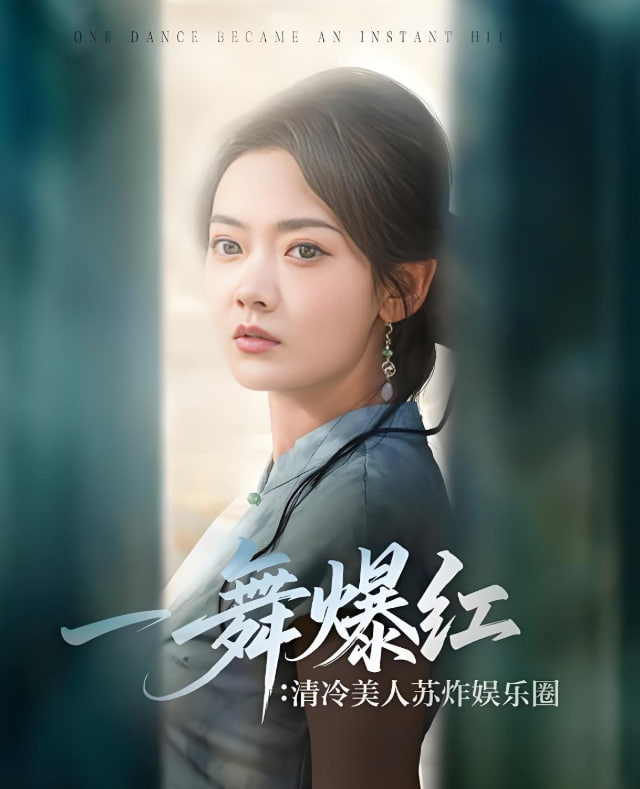 一舞爆紅清冷美人蘇炸娛樂圈(全集)