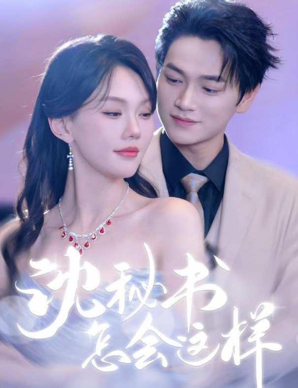 沈秘書怎會這樣(全集)