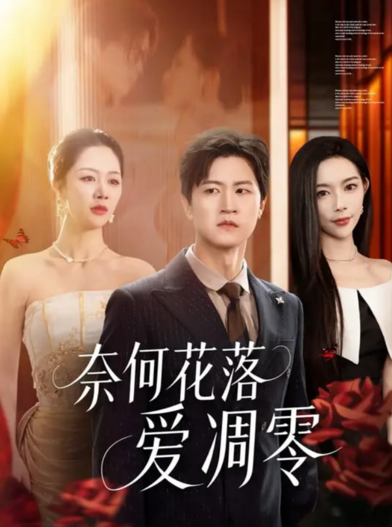 奈何花落愛(ài)凋零(全集)