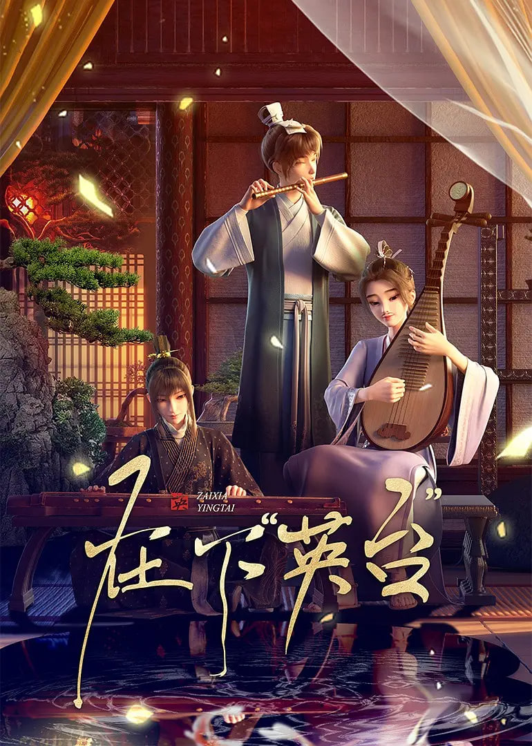 在下英臺(tái)(全集)