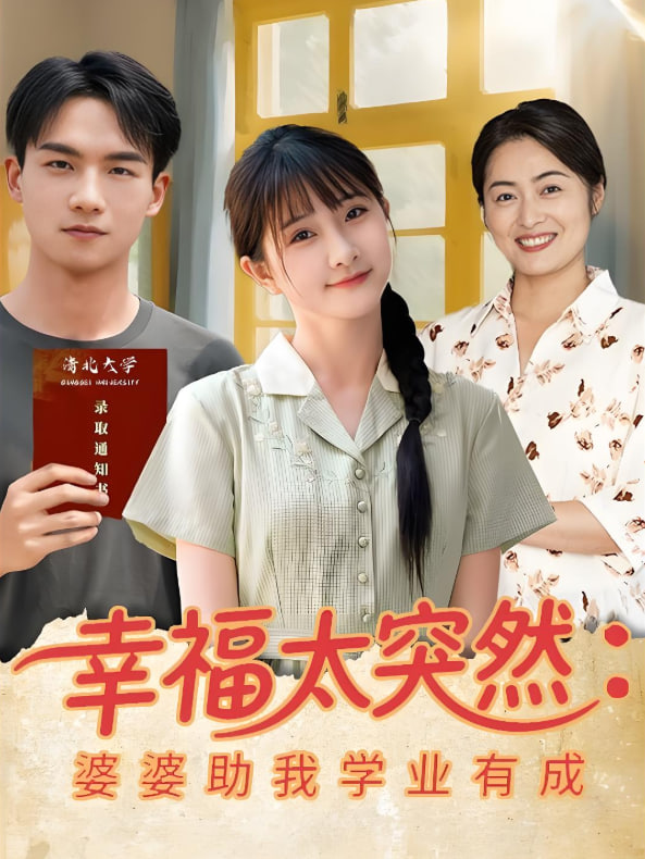幸福太突然婆婆助我學業(yè)有成(全集)