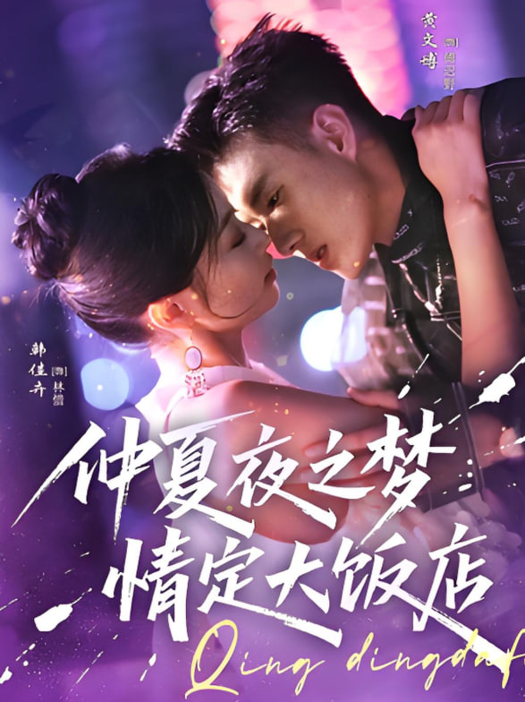 仲夏夜之夢(mèng)情定大飯店(全集)