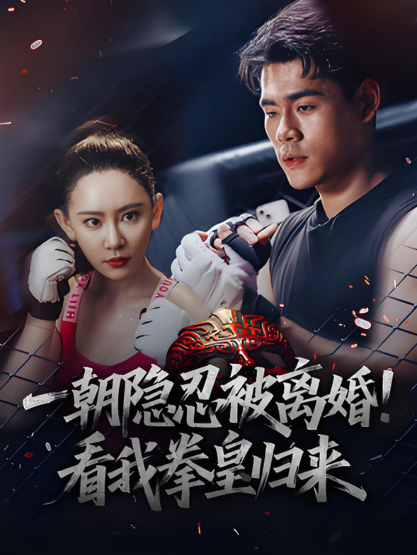 一朝隱忍被離婚！看我拳皇歸來(全集)