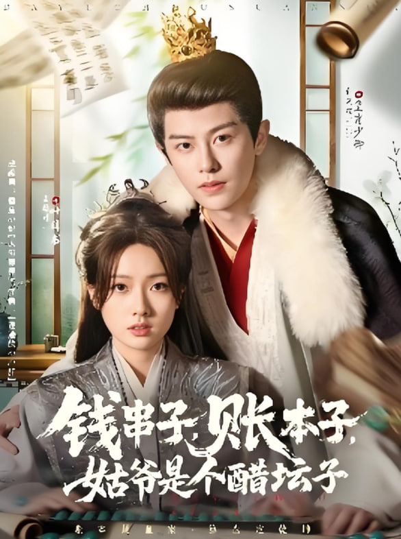 錢串子賬本子姑爺是個(gè)醋壇子(全集)