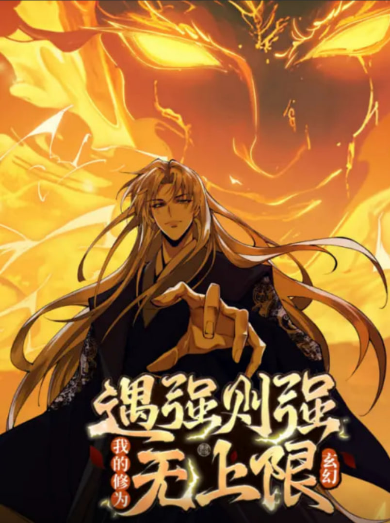 遇強則強，我的修為無上限 動態(tài)漫畫