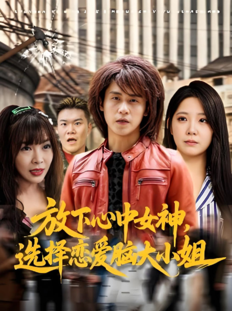 放下心中女神選擇戀愛(ài)腦大小姐(全集)