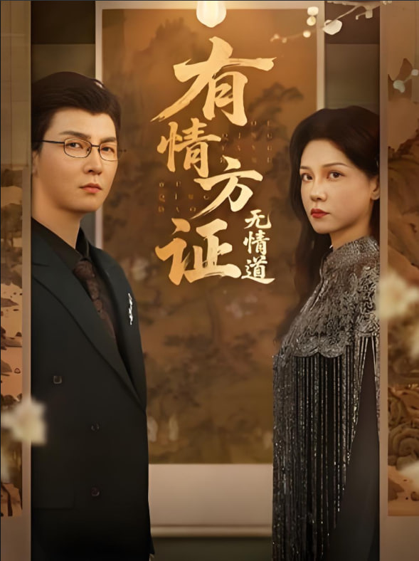 有情方證無情道(全集)