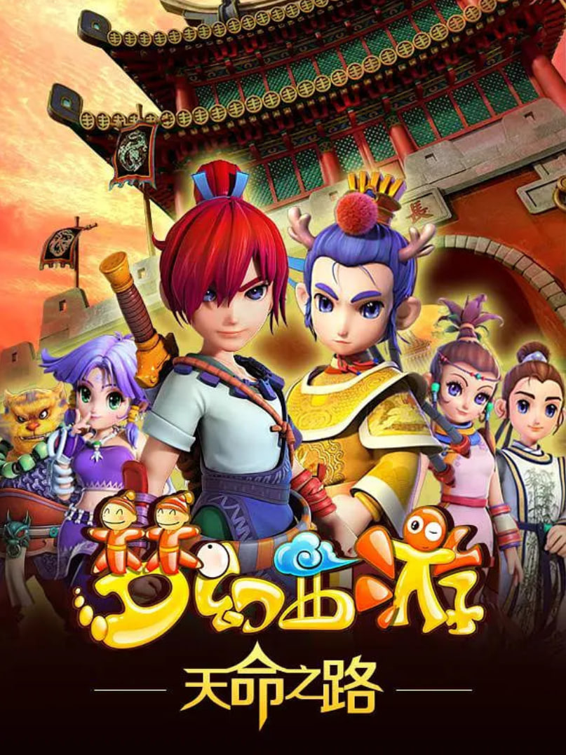 夢(mèng)幻西游之天命之路(全集)