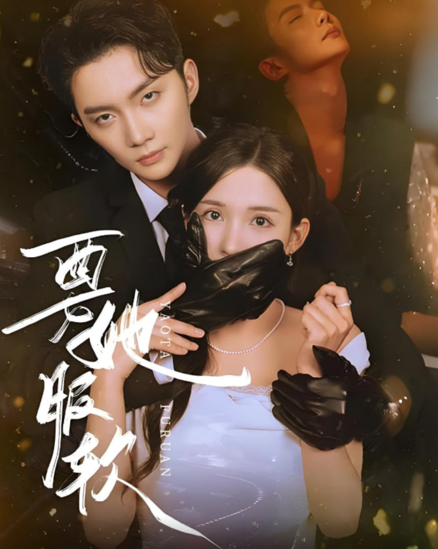 要她服軟(全集)