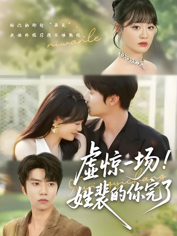 虛驚一場(chǎng)！姓裴的你完了(全集)