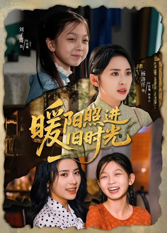 暖陽照進(jìn)舊時光(全集)