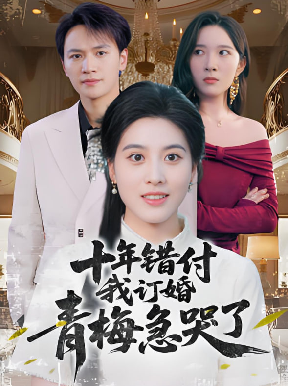 十年錯(cuò)付我訂婚青梅急哭了(全集)