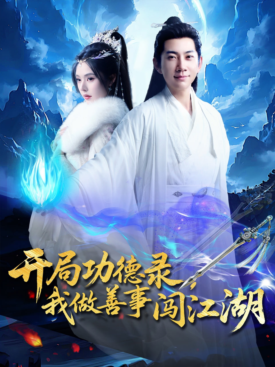 開(kāi)局功德錄，我做善事闖江湖(全集)