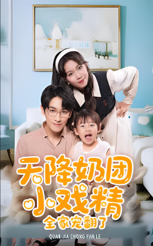 天降奶團(tuán)小戲精全家寵翻了(全集)