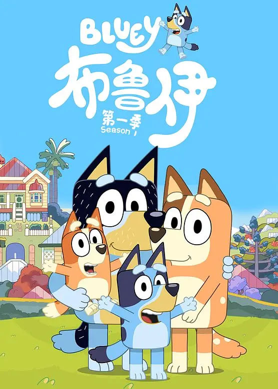 布魯伊 第一季(全集)