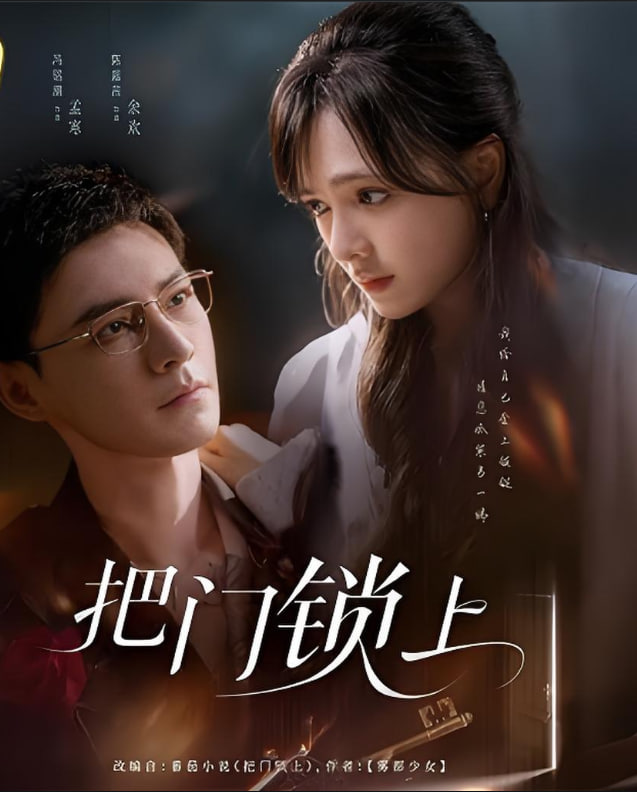 把門(mén)鎖上(全集)