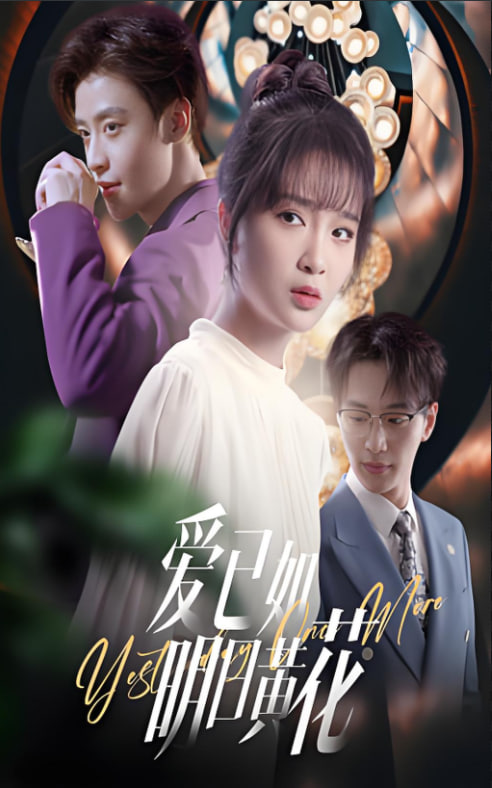 愛已如明日黃花(全集)