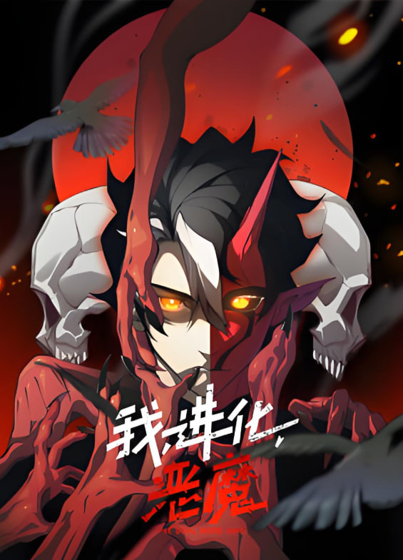 我，進(jìn)化，惡魔 動(dòng)態(tài)漫畫