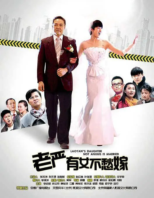 老嚴有女不愁嫁(全集)