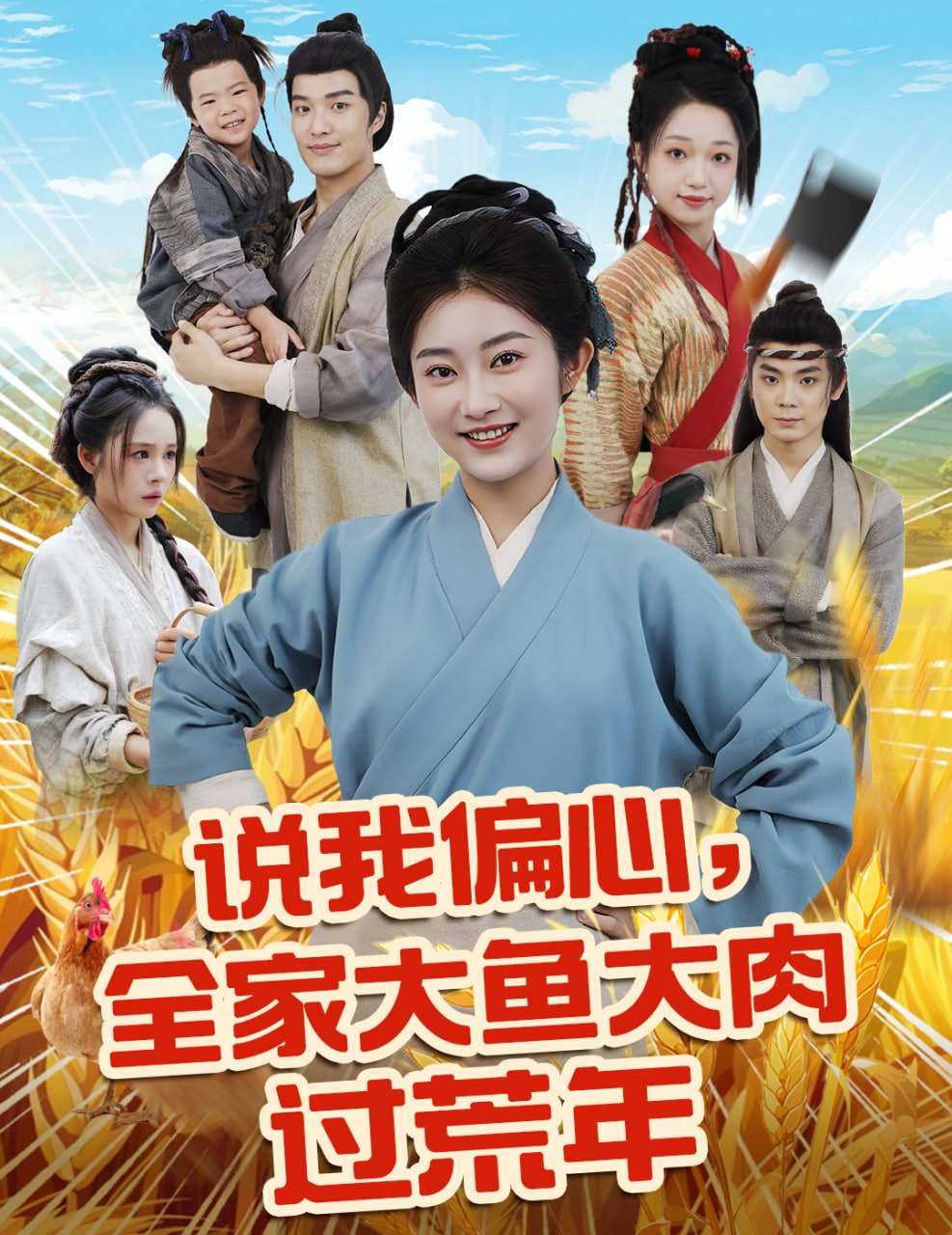 說(shuō)我偏心全家大魚(yú)大肉過(guò)荒年(全集)