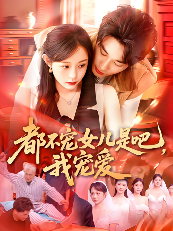 都不寵女兒是吧，我寵愛(全集)