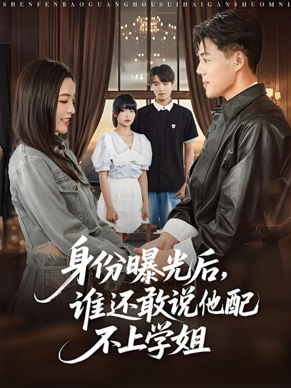身份曝光后，誰還敢說他配不上學姐(全集)