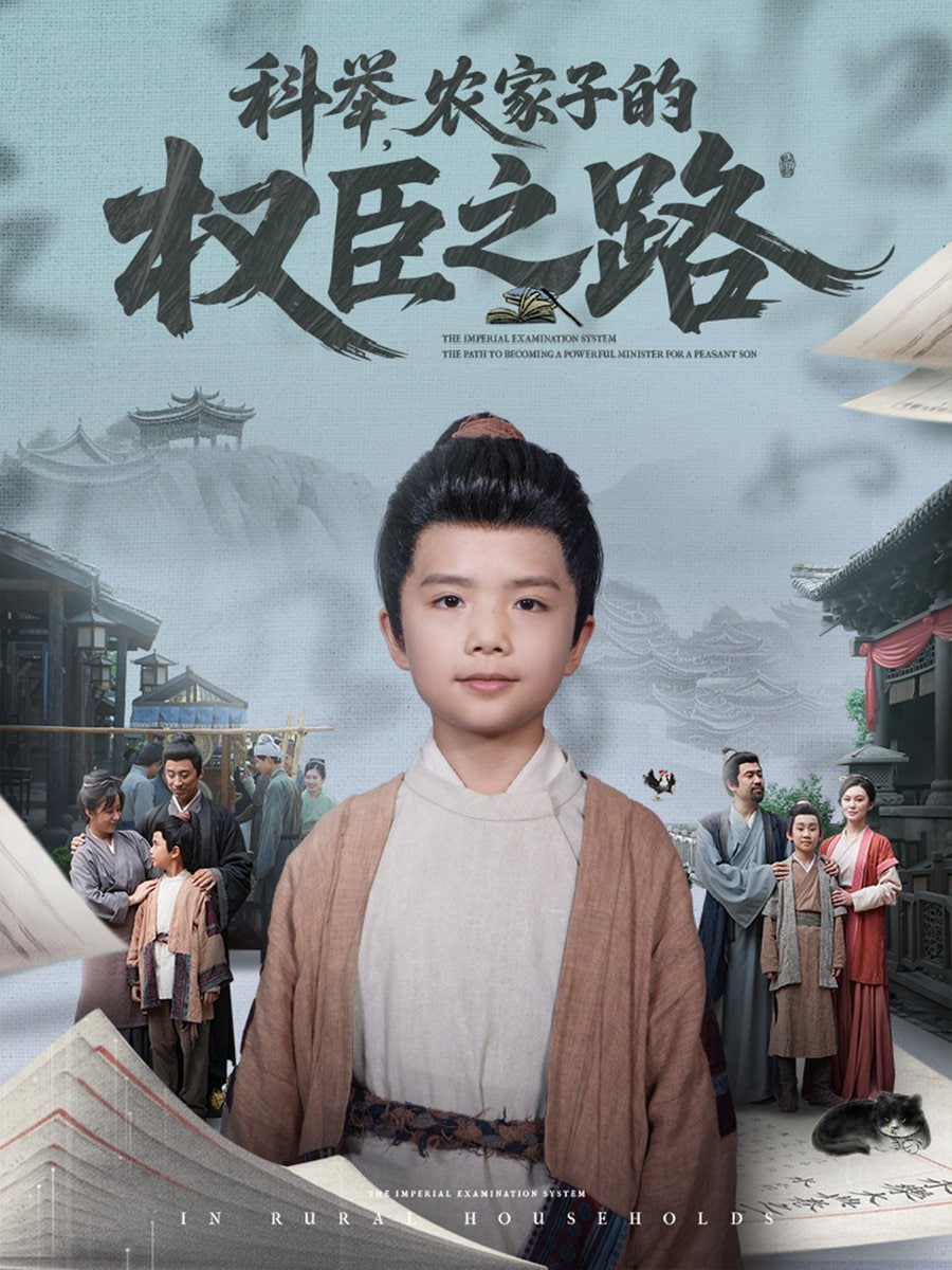 科舉，農(nóng)家子的權(quán)臣之路(全集)