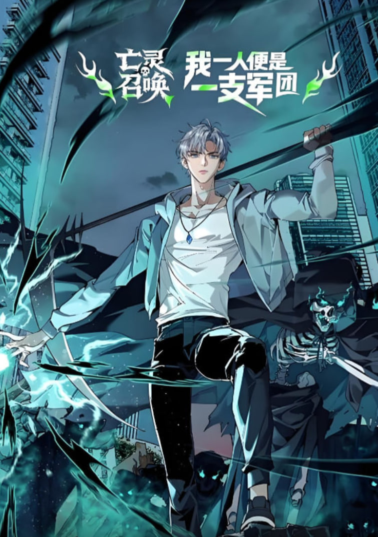 亡靈召喚，我一人便是一支軍隊(duì) 動(dòng)態(tài)漫畫