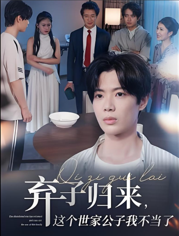 棄子歸來這個世家公子我不當了(全集)