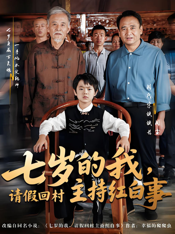 七歲的我，請假回村主持紅白事(全集)