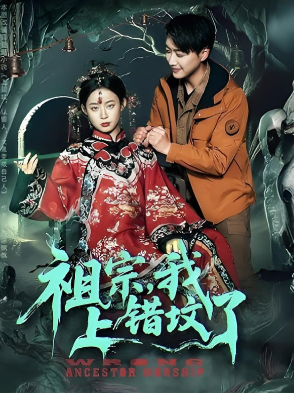 祖宗，我上錯墳了(全集)