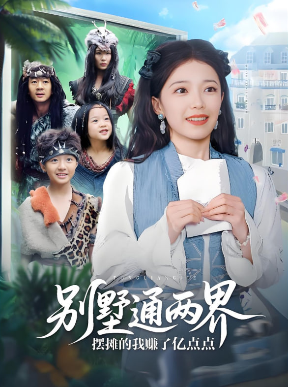 別墅通兩界擺攤的我賺了億點(diǎn)點(diǎn)(全集)