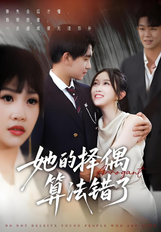 她的擇偶算法錯了(全集)