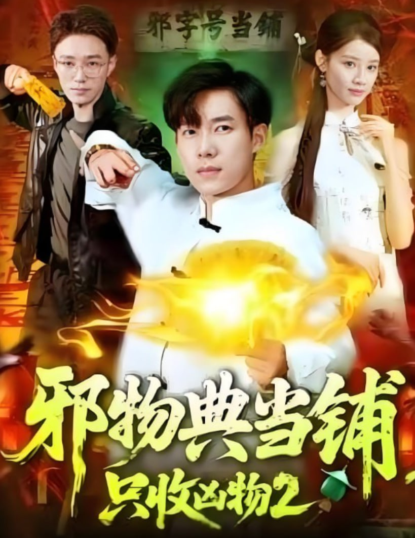 邪物典當(dāng)鋪，只收兇物2(全集)