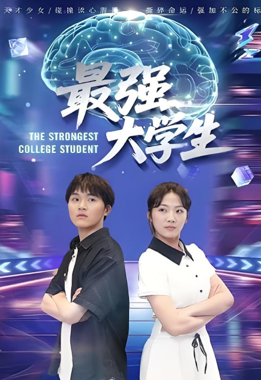 最強(qiáng)大學(xué)生(全集)