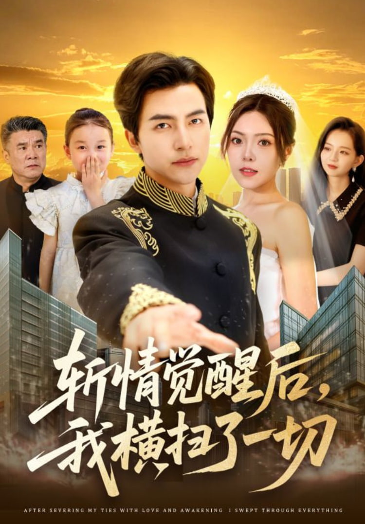 斬情覺醒后，我橫掃了一切(全集)
