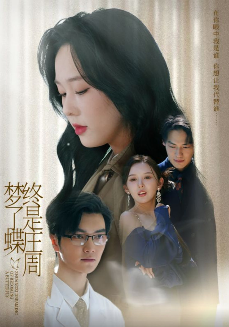 終是莊周夢了蝶(全集)