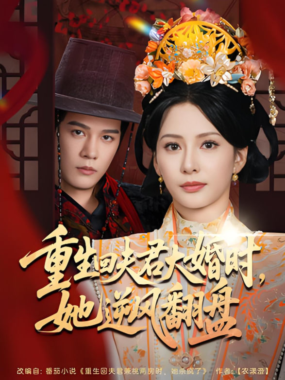 重生回夫君大婚時她逆風翻盤(全集)
