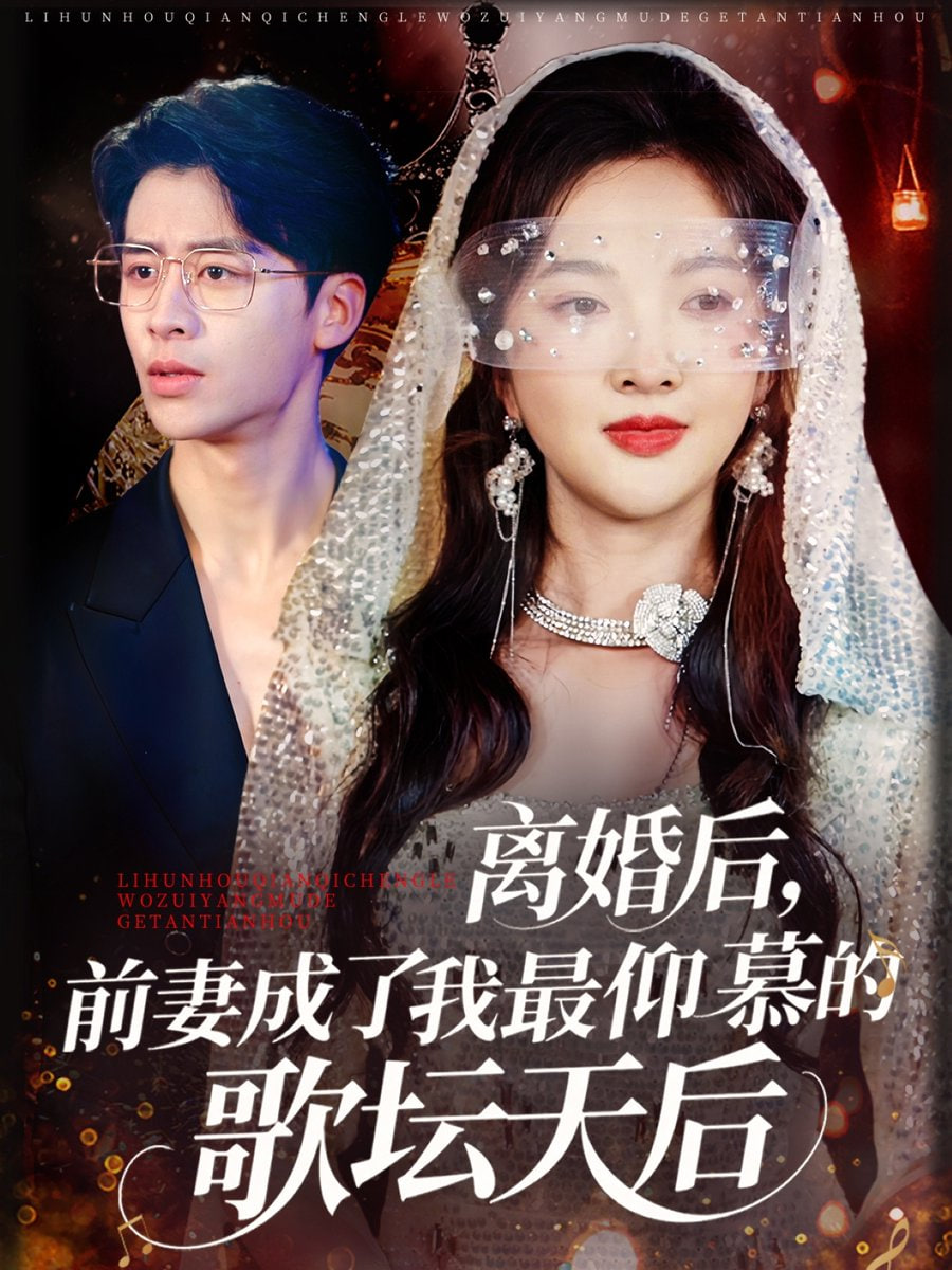 離婚后，前妻成了我最仰慕的歌壇天后(全集)