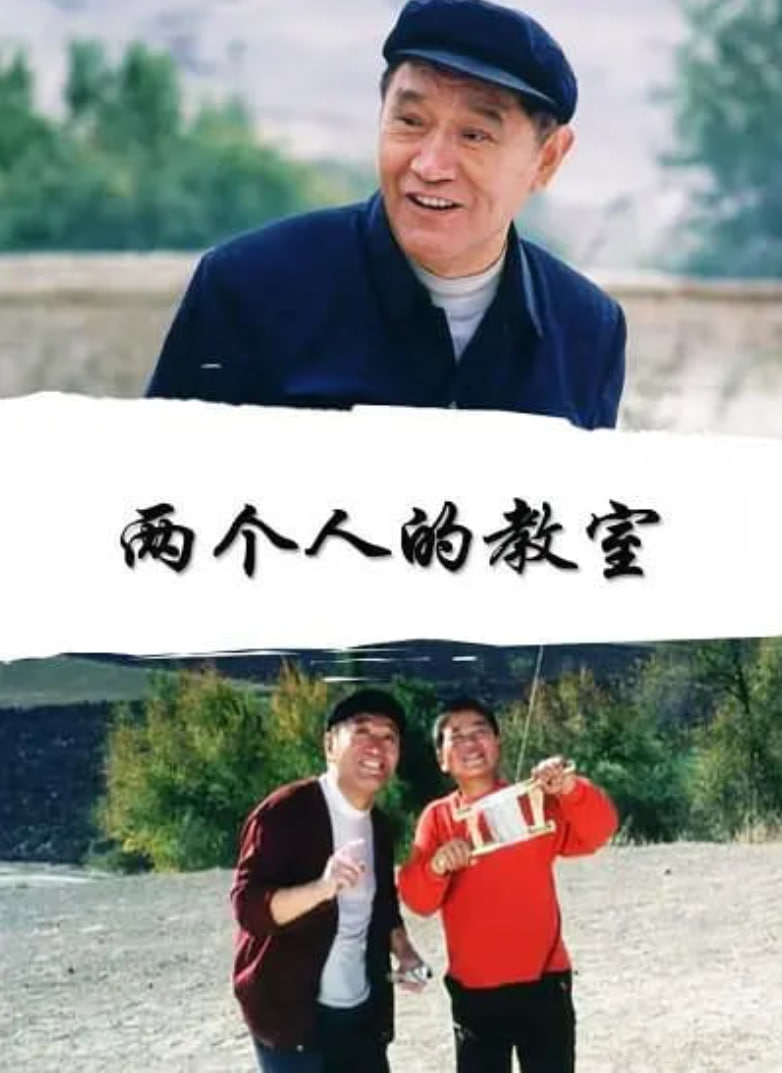兩個人的教室