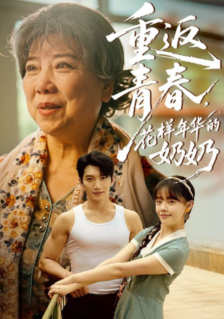 重返青春，花樣年華的奶奶(全集)