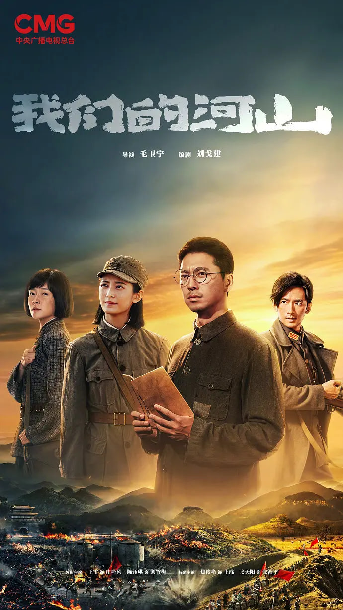我們的河山(全集)