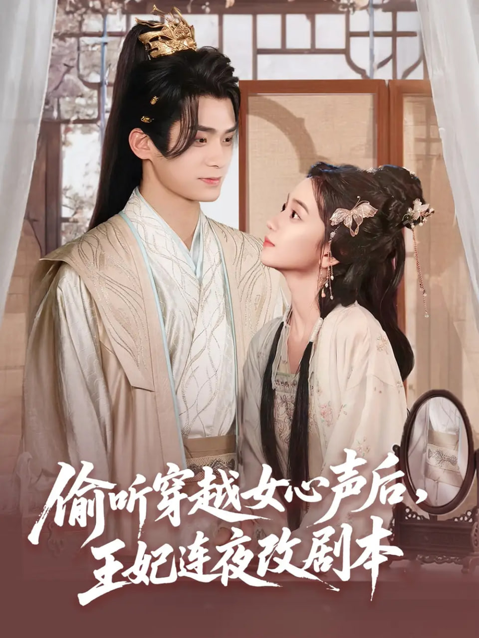 偷聽穿越女心聲后王妃連夜改劇本(全集)