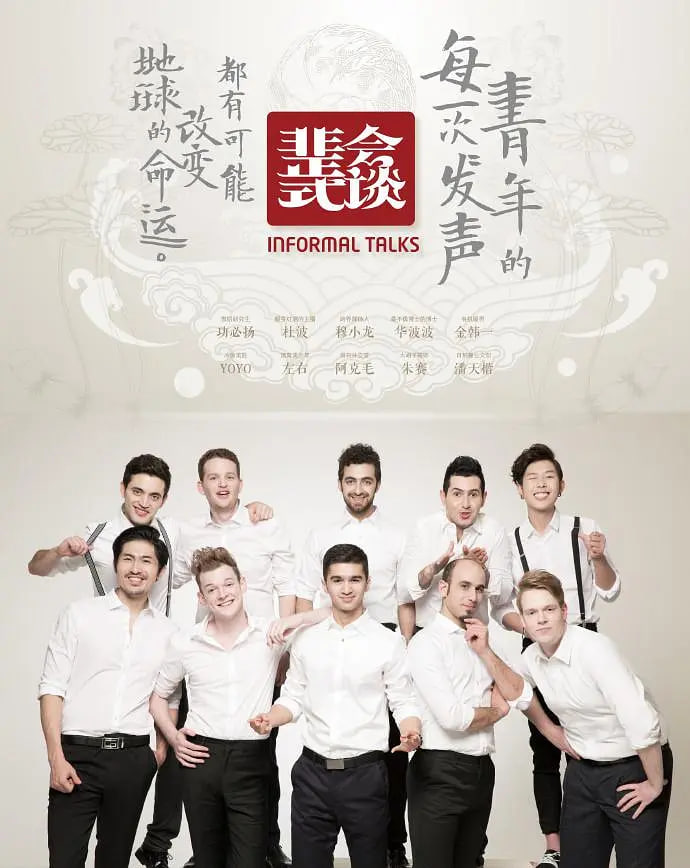 非正式會(huì)談 第一季(全集)