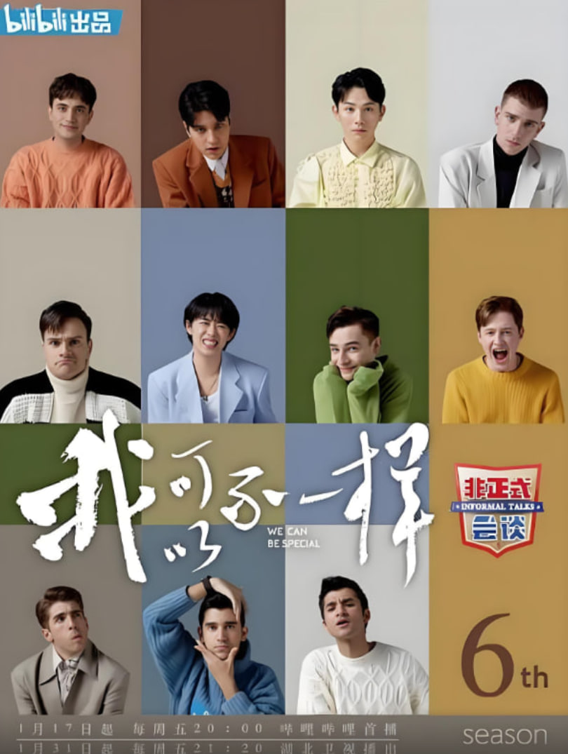非正式會談 第六季