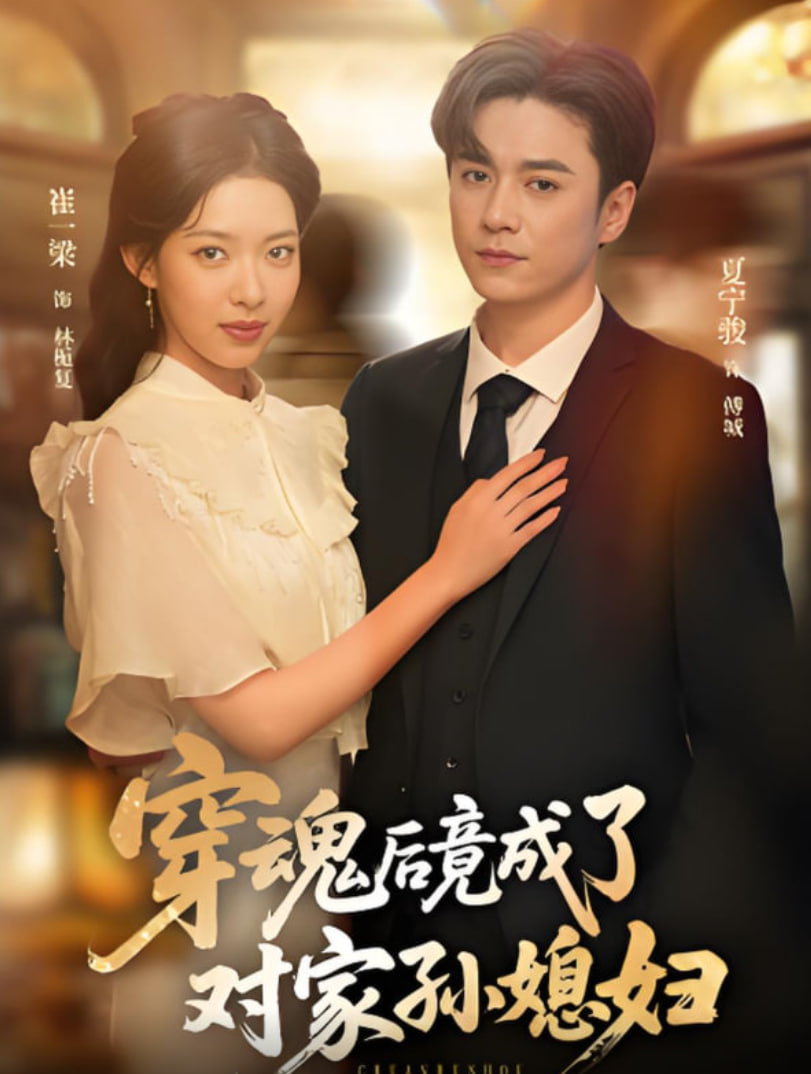 穿魂后竟成了對家孫媳婦(全集)