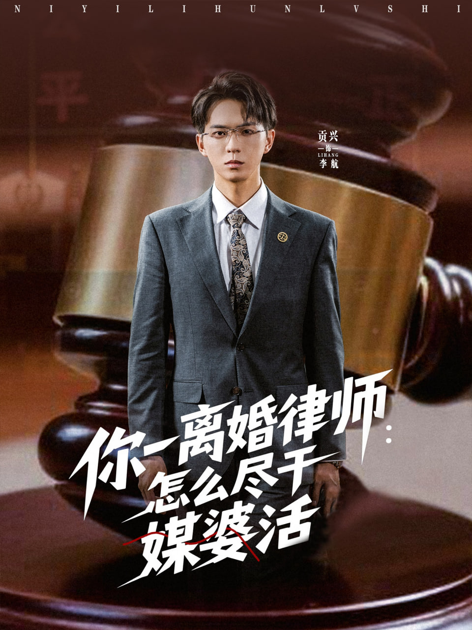 你一離婚律師：怎么盡干媒婆活(全集)