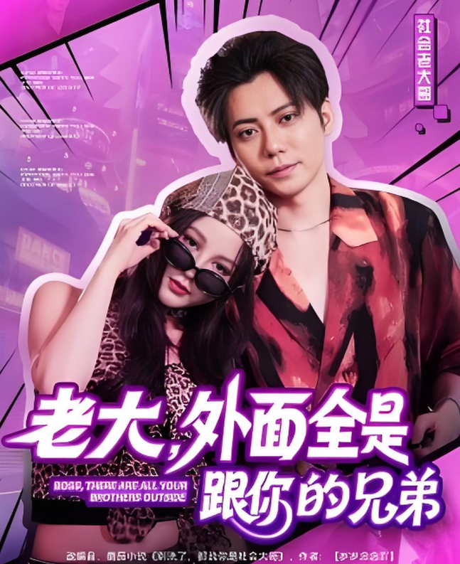 老大，外面全是跟你的兄弟(全集)