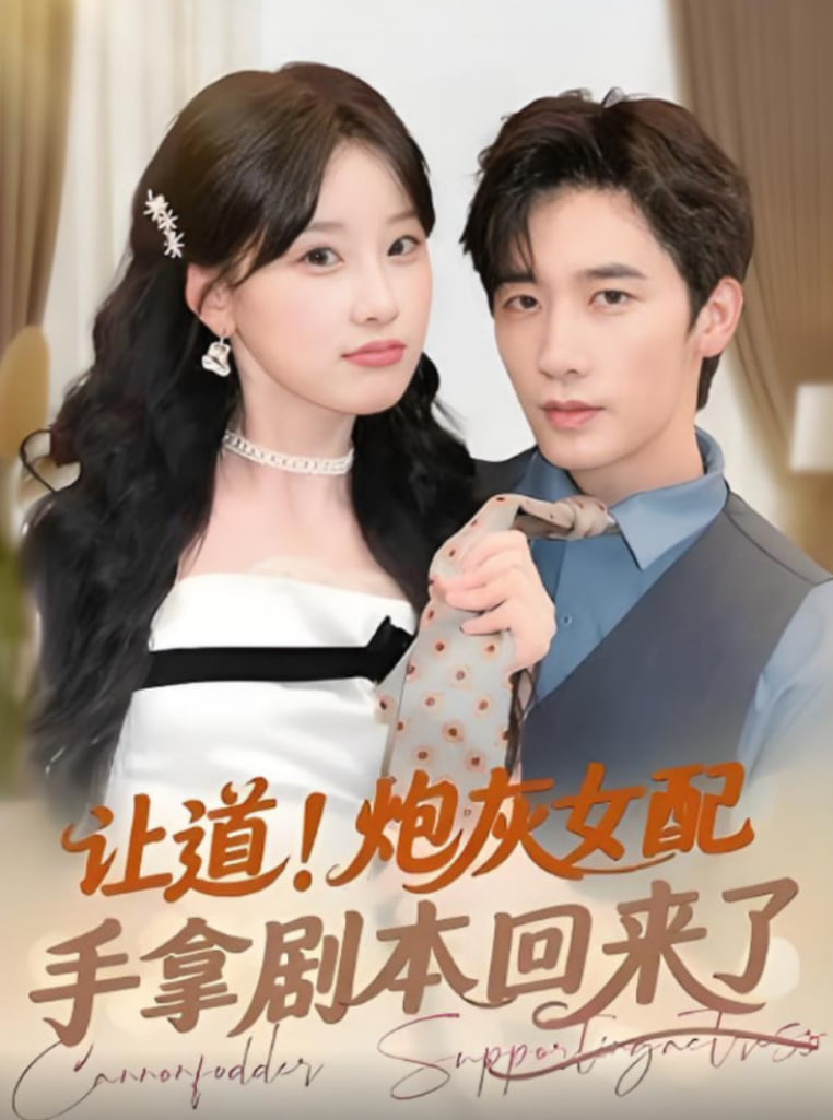 讓道！炮灰女配手拿劇本回來(lái)了(全集)